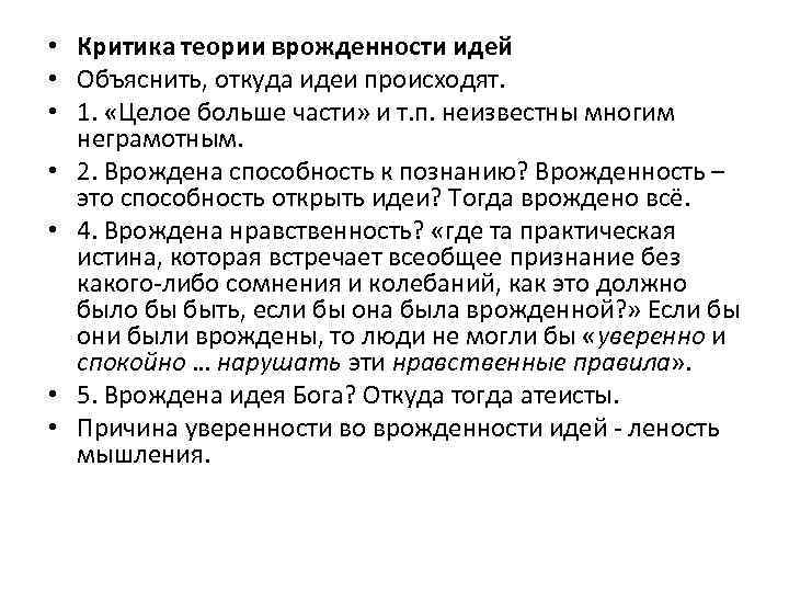  • Критика теории врожденности идей • Объяснить, откуда идеи происходят. • 1. «Целое