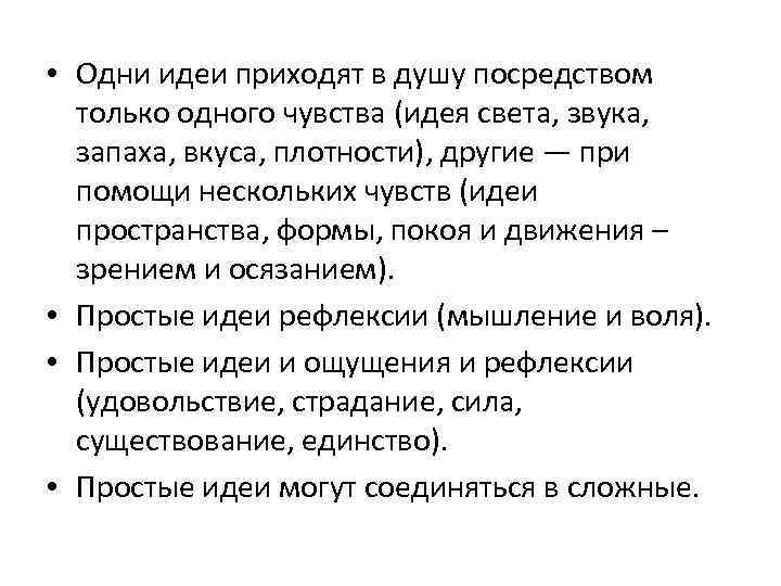 • Одни идеи приходят в душу посредством только одного чувства (идея света, звука,