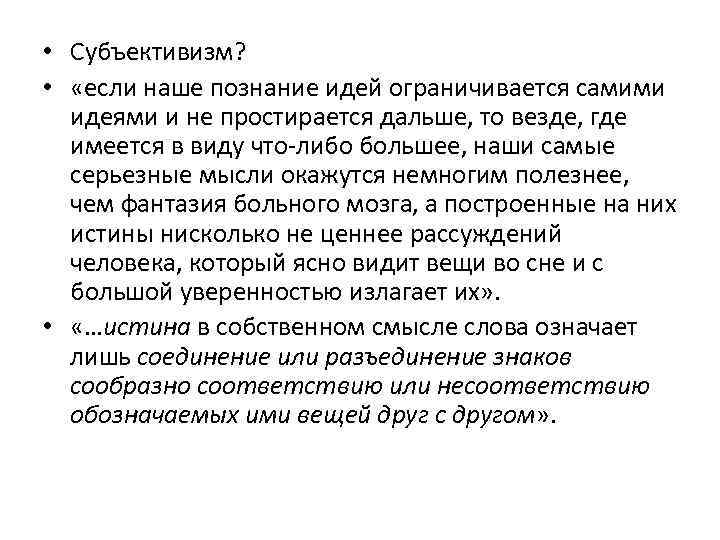  • Субъективизм? • «если наше познание идей ограничивается самими идеями и не простирается