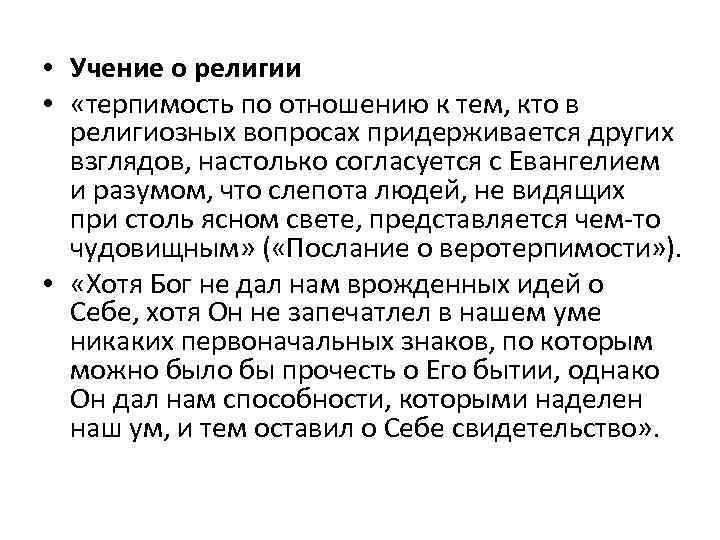  • Учение о религии • «терпимость по отношению к тем, кто в религиозных