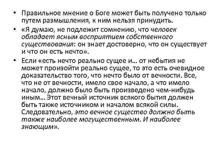  • Правильное мнение о Боге может быть получено только путем размышления, к ним