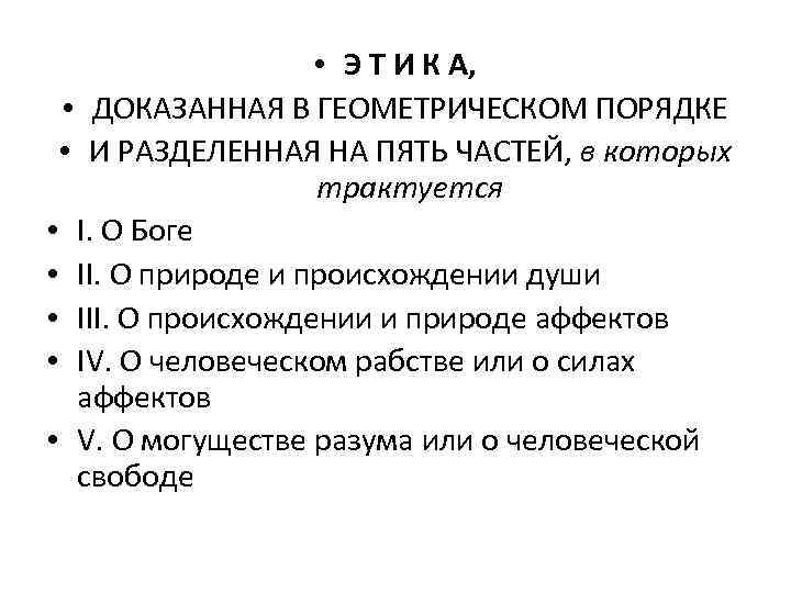  • Э Т И К А, • ДОКАЗАННАЯ В ГЕОМЕТРИЧЕСКОМ ПОРЯДКЕ • И