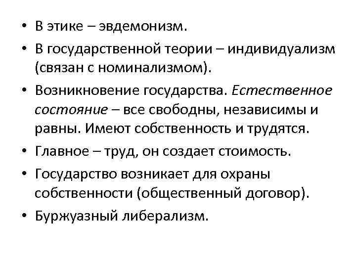  • В этике – эвдемонизм. • В государственной теории – индивидуализм (связан с
