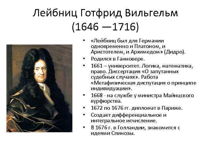 Лейбниц Готфрид Вильгельм (1646 — 1716) • «Лейбниц был для Германии одновременно и Платоном,