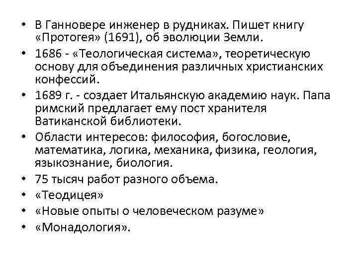  • В Ганновере инженер в рудниках. Пишет книгу «Протогея» (1691), об эволюции Земли.