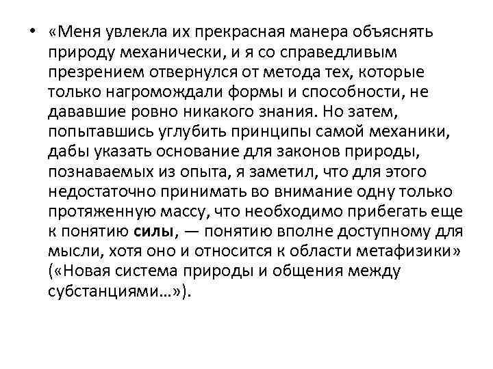  • «Меня увлекла их прекрасная манера объяснять природу механически, и я со справедливым