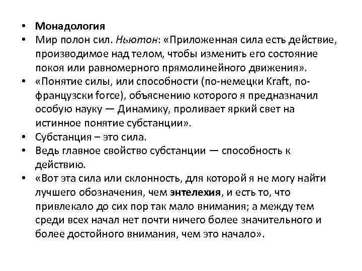  • Монадология • Мир полон сил. Ньютон: «Приложенная сила есть действие, производимое над