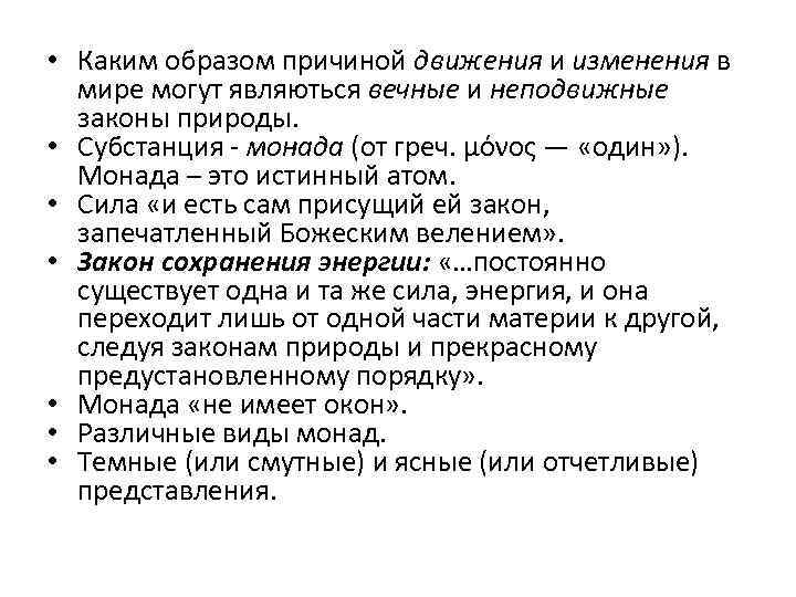  • Каким образом причиной движения и изменения в мире могут являються вечные и