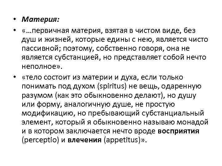  • Материя: • «…первичная материя, взятая в чистом виде, без душ и жизней,