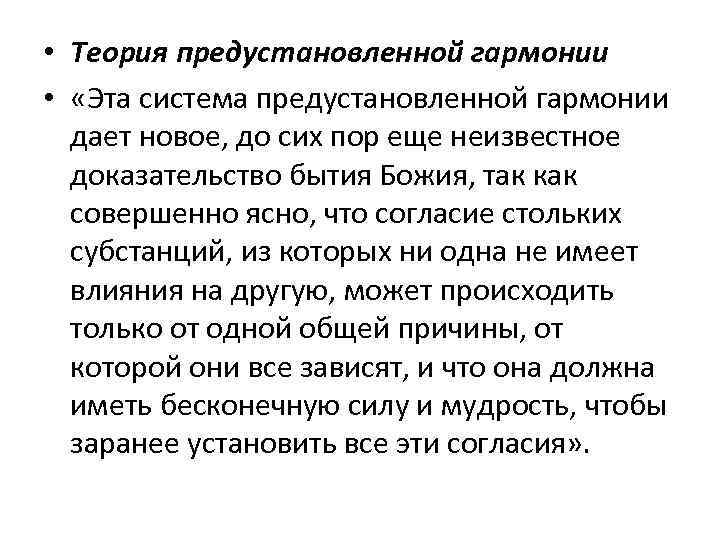  • Теория предустановленной гармонии • «Эта система предустановленной гармонии дает новое, до сих
