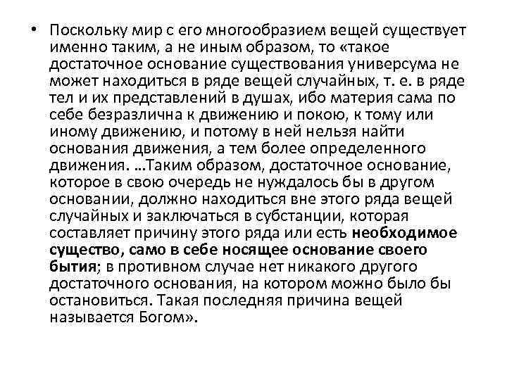  • Поскольку мир с его многообразием вещей существует именно таким, а не иным