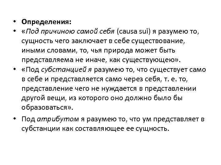  • Определения: • «Под причиною самой себя (causa sui) я разумею то, сущность