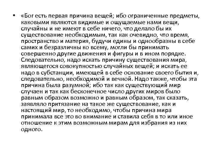  • «Бог есть первая причина вещей; ибо ограниченные предметы, каковыми являются видимые и
