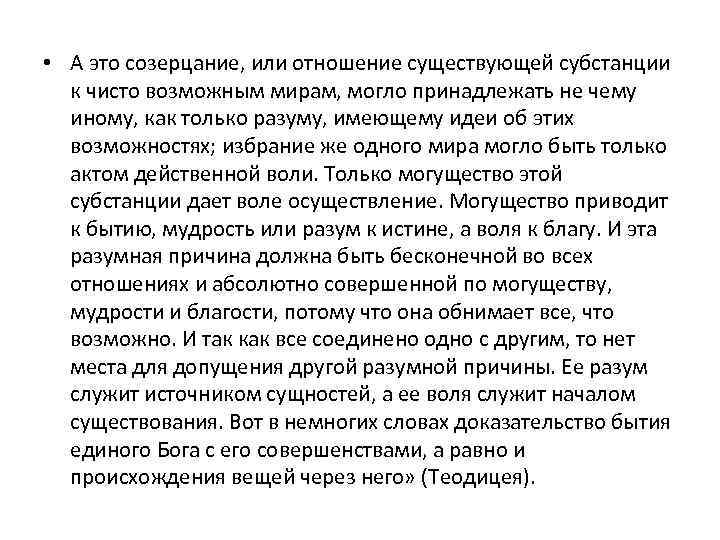  • А это созерцание, или отношение существующей субстанции к чисто возможным мирам, могло