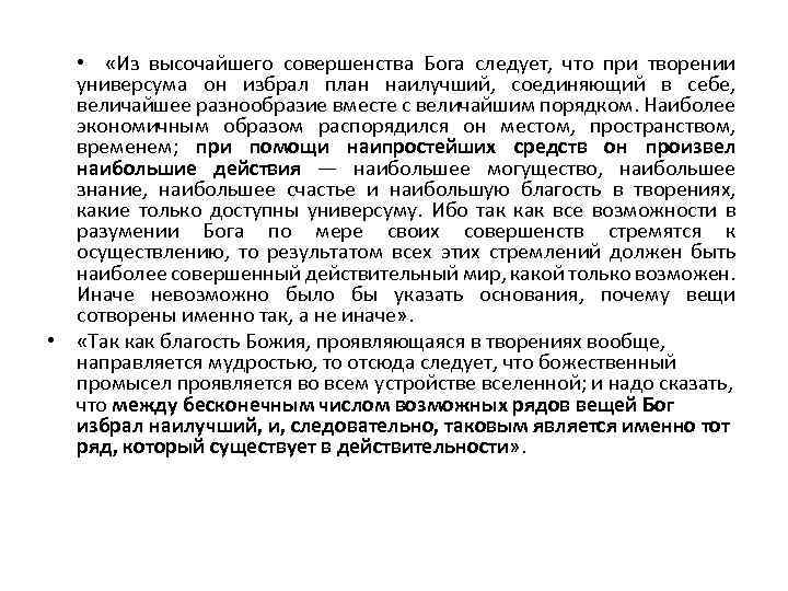  • «Из высочайшего совершенства Бога следует, что при творении универсума он избрал план
