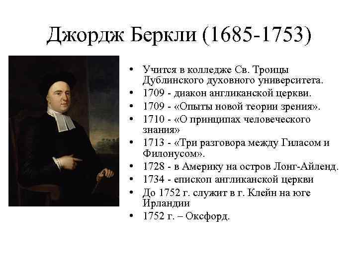 Джордж Беркли (1685 -1753) • Учится в колледже Св. Троицы Дублинского духовного университета. •