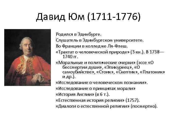 Давид Юм (1711 -1776) Родился в Эдинбурге. Слушатель в Эдинбургском университете. Во Франции в