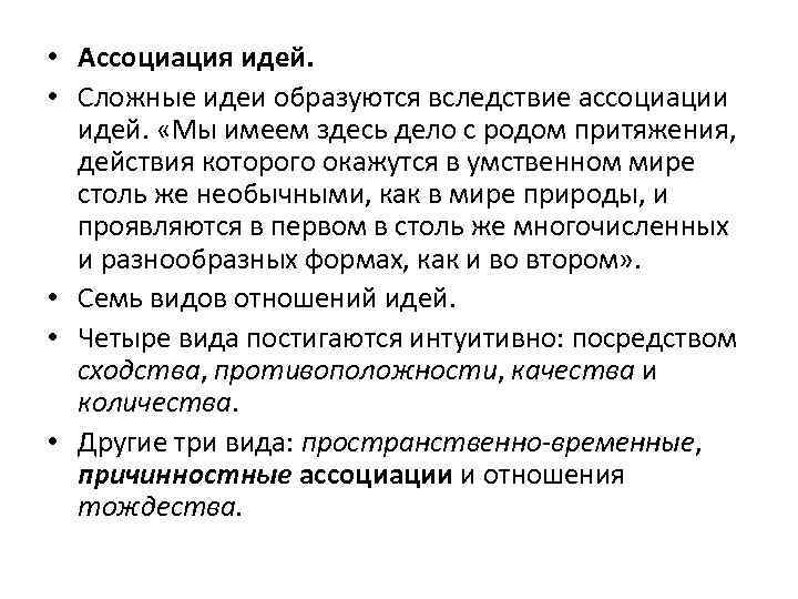  • Ассоциация идей. • Сложные идеи образуются вследствие ассоциации идей. «Мы имеем здесь