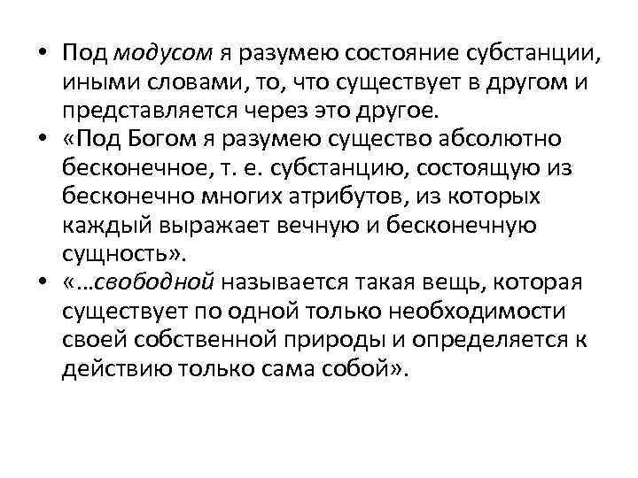  • Под модусом я разумею состояние субстанции, иными словами, то, что существует в