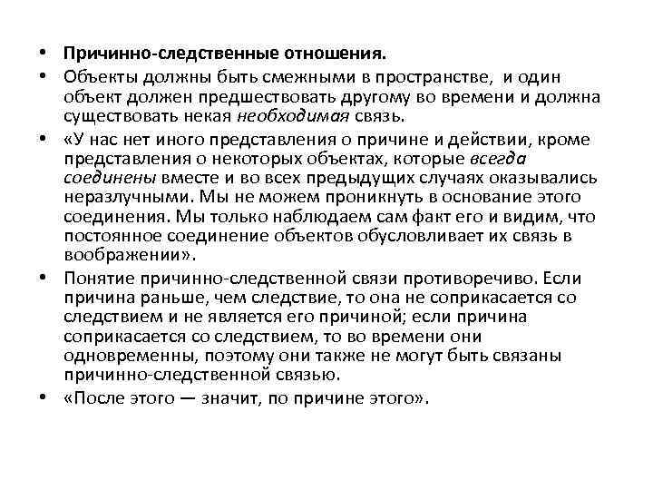  • Причинно-следственные отношения. • Объекты должны быть смежными в пространстве, и один объект