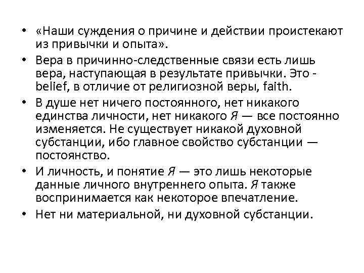  • «Наши суждения о причине и действии проистекают из привычки и опыта» .