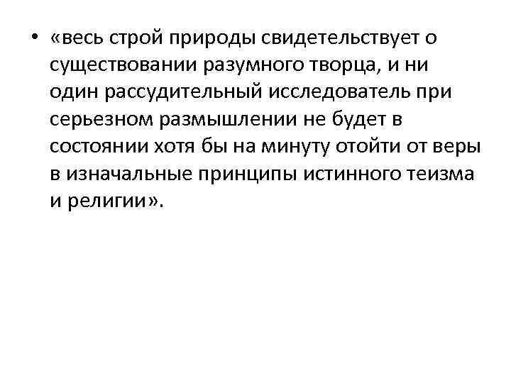  • «весь строй природы свидетельствует о существовании разумного творца, и ни один рассудительный