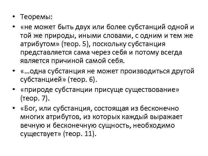  • Теоремы: • «не может быть двух или более субстанций одной и той