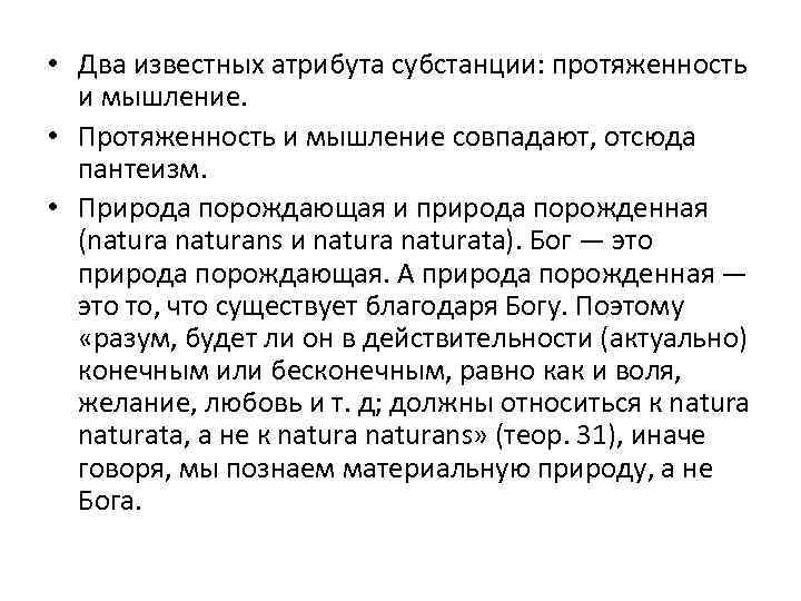  • Два известных атрибута субстанции: протяженность и мышление. • Протяженность и мышление совпадают,