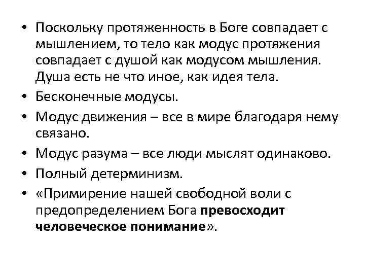  • Поскольку протяженность в Боге совпадает с мышлением, то тело как модус протяжения