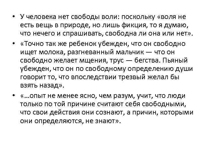  • У человека нет свободы воли: поскольку «воля не есть вещь в природе,