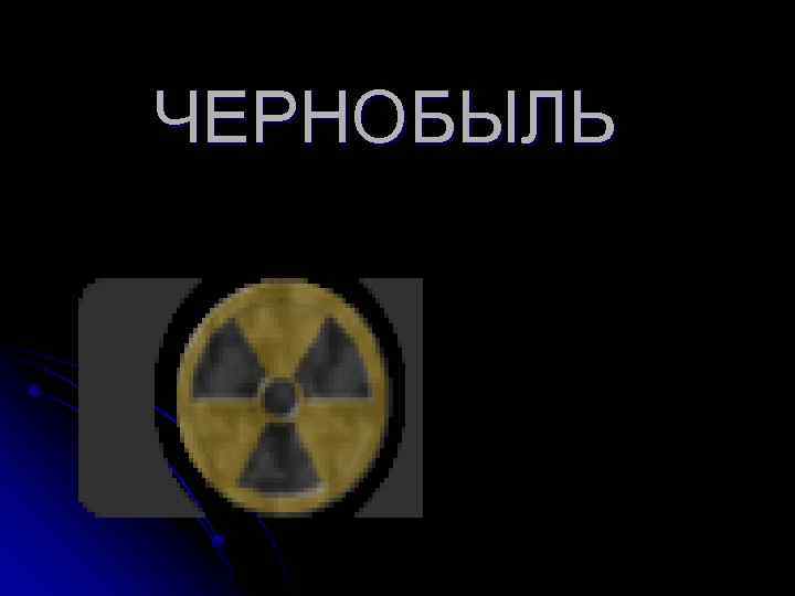 ЧЕРНОБЫЛЬ 