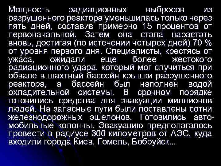 Мощность радиационных выбросов из разрушенного реактора уменьшилась только через пять дней, составив примерно 15