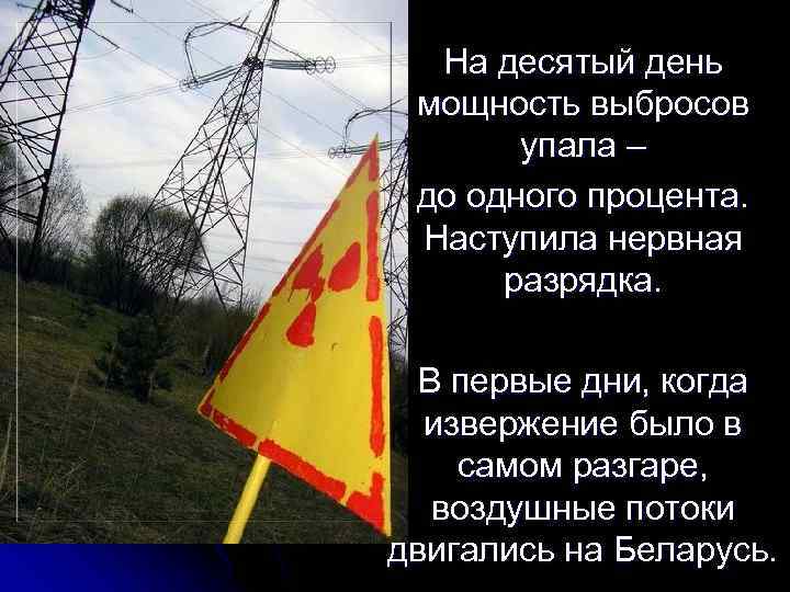 На десятый день мощность выбросов упала – до одного процента. Наступила нервная разрядка. В