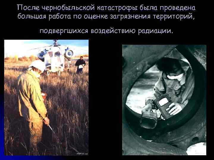 После чернобыльской катастрофы была проведена большая работа по оценке загрязнения территорий, подвергшихся воздействию радиации.