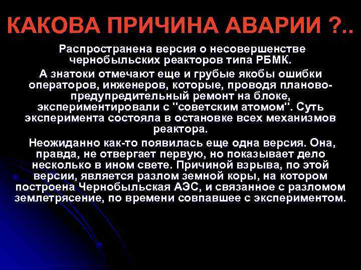 КАКОВА ПРИЧИНА АВАРИИ ? . . Распространена версия о несовершенстве чернобыльских реакторов типа РБМК.