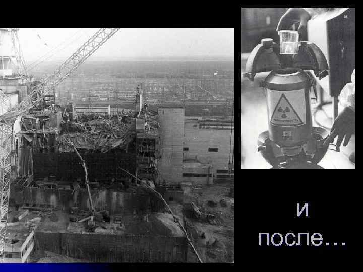 и после… 