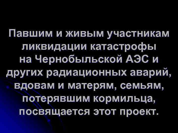 Павшим и живым участникам ликвидации катастрофы на Чернобыльской АЭС и других радиационных аварий, вдовам