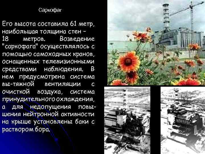 Саркофаг Его высота составила 61 метр, наибольшая толщина стен – 18 метров. Возведение "саркофага"