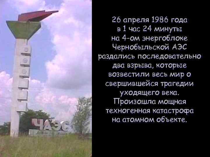 26 апреля 1986 года в 1 час 24 минуты на 4 -ом энергоблоке Чернобыльской