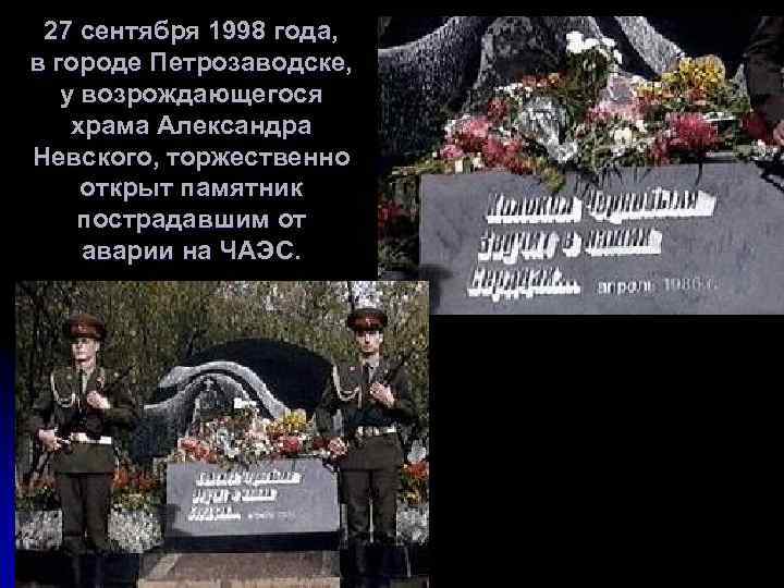 27 сентября 1998 года, в городе Петрозаводске, у возрождающегося храма Александра Невского, торжественно открыт