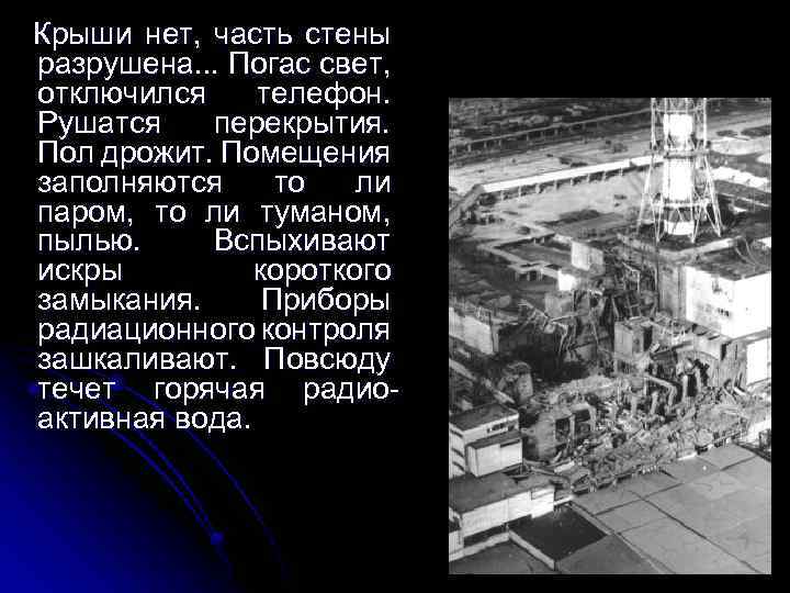  Крыши нет, часть стены разрушена. . . Погас свет, отключился телефон. Рушатся перекрытия.
