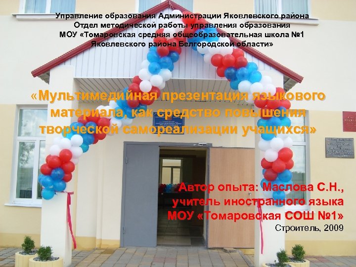 Управление образования Администрации Яковлевского района Отдел методической работы управления образования МОУ «Томаровская средняя общеобразовательная