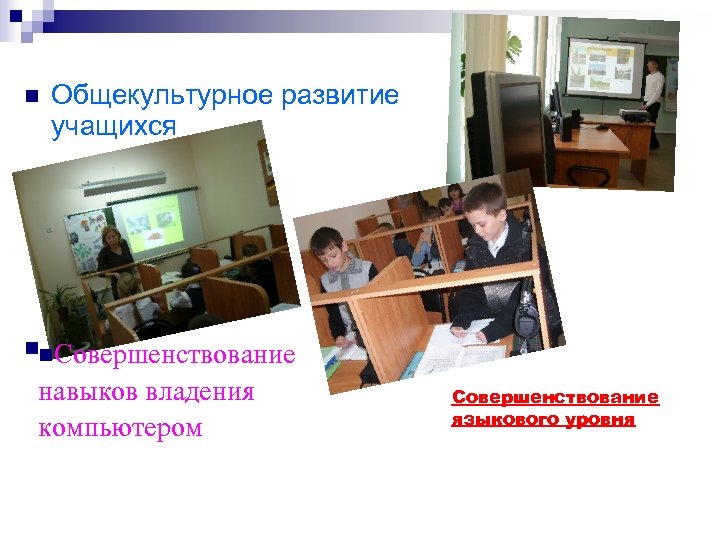 n Общекультурное развитие учащихся nn. Совершенствование навыков владения компьютером Совершенствование языкового уровня 