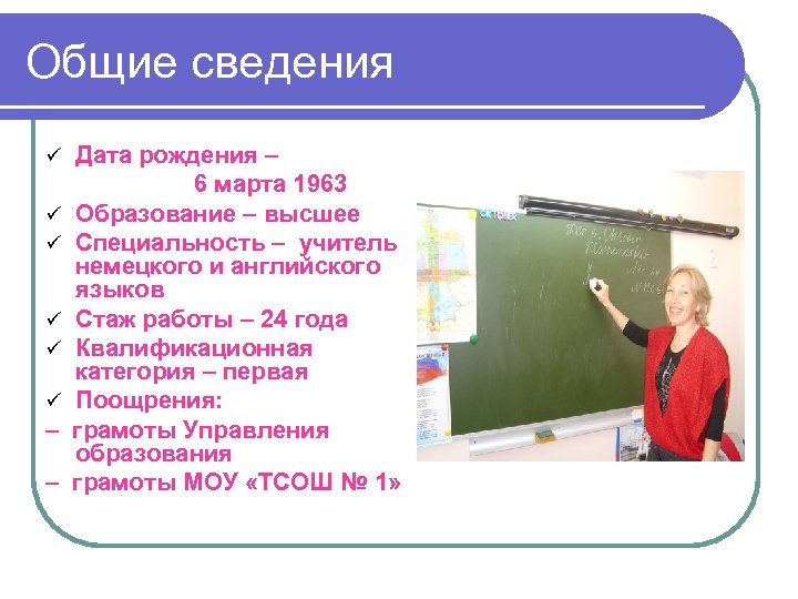Общие сведения ü ü ü – – Дата рождения – 6 марта 1963 Образование