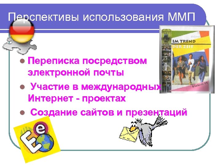 Перспективы использования ММП l Переписка посредством электронной почты l Участие в международных Интернет -