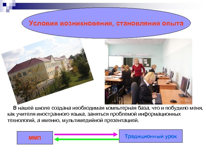 Условия возникновения, становления опыта В нашей школе создана необходимая компьтерная база, что и побудило