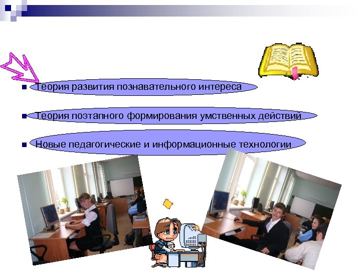 n Теория развития познавательного интереса n Теория поэтапного формирования умственных действий n Новые педагогические