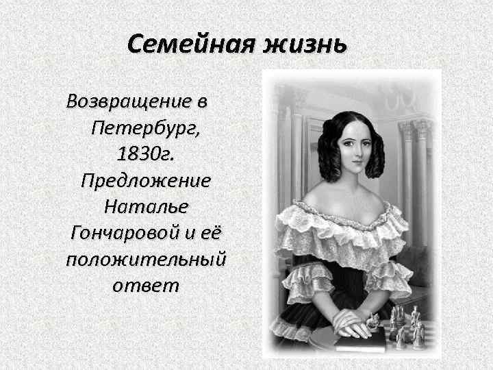 Семейная жизнь Возвращение в Петербург, 1830 г. Предложение Наталье Гончаровой и её положительный ответ