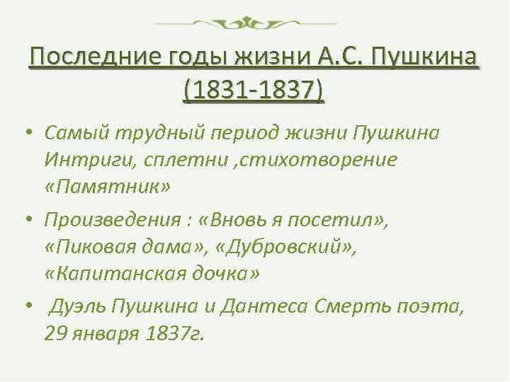 Последние годы жизни А. С. Пушкина (1831 -1837) • Самый трудный период жизни Пушкина