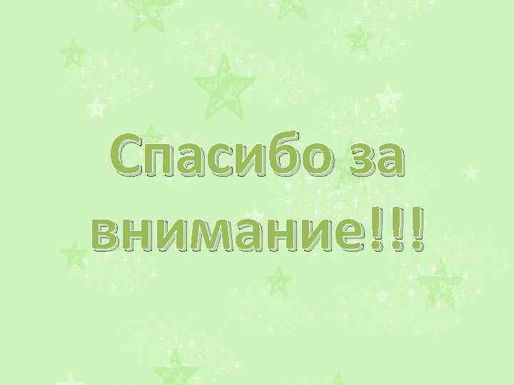 Спасибо за внимание!!! 